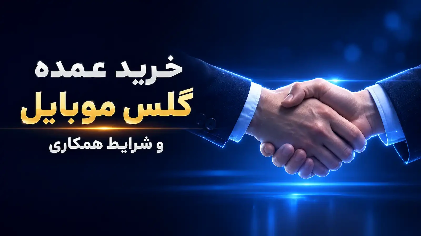 خرید عمده گلس موبایل و شرایط همکاری