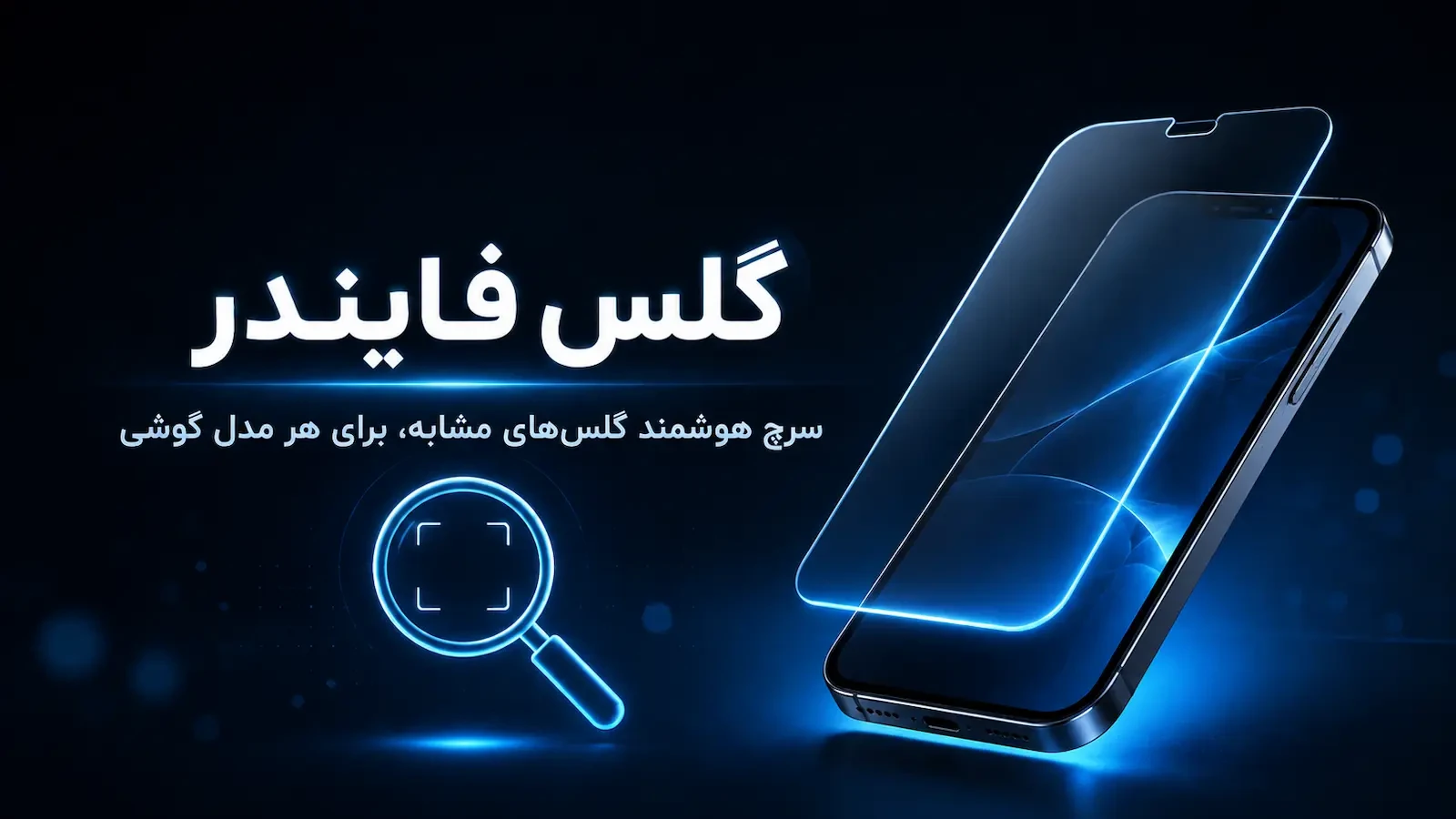 گلس فایندر چیست؟ راهنمای پیدا کردن با گلس فایندر